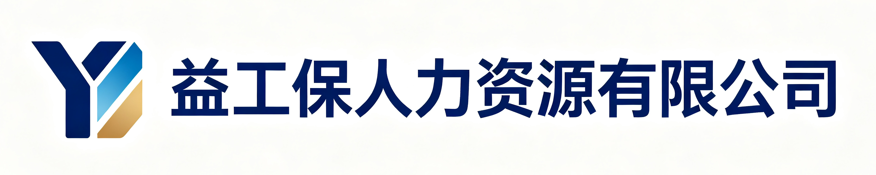 益工保人力资源有限公司武威站